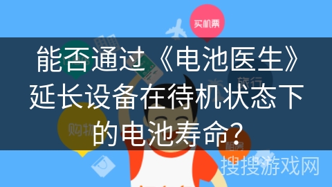 能否通过《电池医生》延长设备在待机状态下的电池寿命？