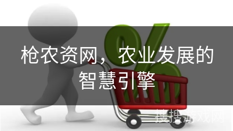 枪农资网，农业发展的智慧引擎