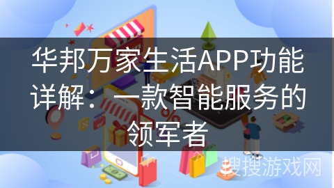 华邦万家生活APP功能详解：一款智能服务的领军者