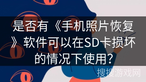 是否有《手机照片恢复》软件可以在SD卡损坏的情况下使用？