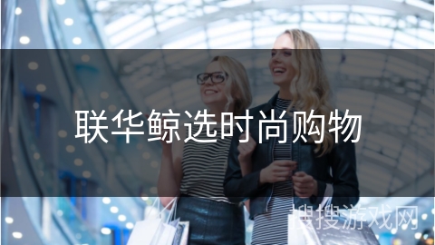 联华鲸选时尚购物