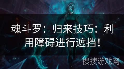 魂斗罗：归来技巧：利用障碍进行遮挡！