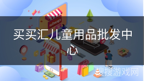 买买汇儿童用品批发中心
