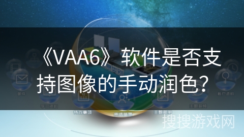 《VAA6》软件是否支持图像的手动润色？