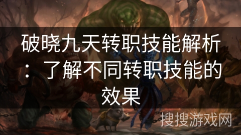 破晓九天转职技能解析：了解不同转职技能的效果
