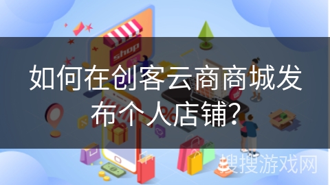 如何在创客云商商城发布个人店铺？