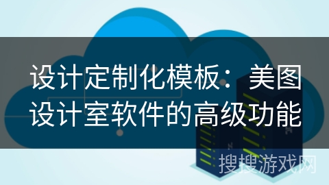 设计定制化模板：美图设计室软件的高级功能