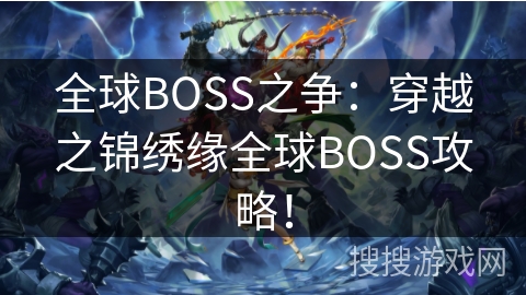 全球BOSS之争：穿越之锦绣缘全球BOSS攻略！