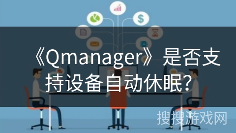 《Qmanager》是否支持设备自动休眠？