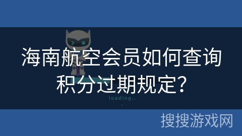 海南航空会员如何查询积分过期规定？