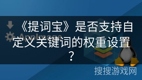 《提词宝》是否支持自定义关键词的权重设置? 《提词宝》是否支持自定义关键词的权重设置?