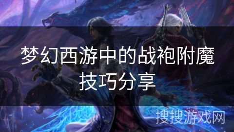 梦幻西游中的战袍附魔技巧分享