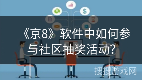 《京8》软件中如何参与社区抽奖活动? 《京8》软件中如何参与社区抽奖活动?