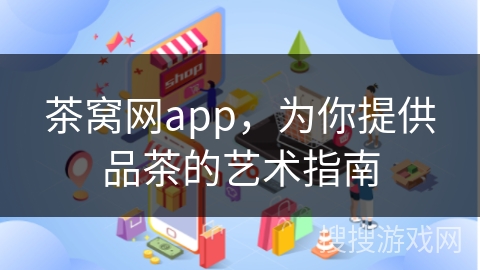 茶窝网app，为你提供品茶的艺术指南