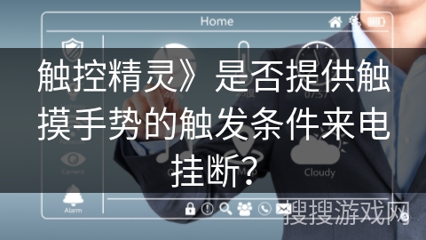 触控精灵》是否提供触摸手势的触发条件来电挂断？