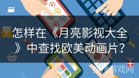 怎样在《月亮影视大全》中查找欧美动画片？
