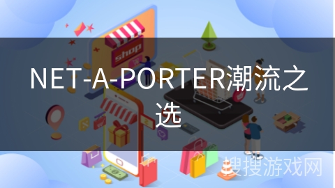 NET-A-PORTER潮流之选