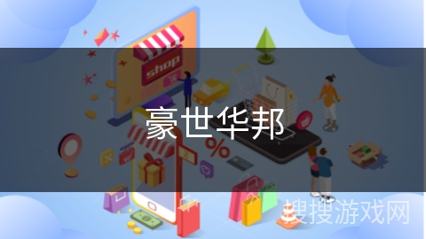 豪世华邦 豪世华邦