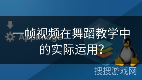 一帧视频在舞蹈教学中的实际运用？