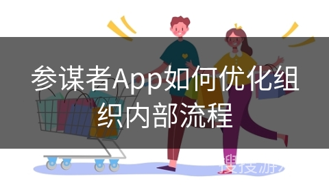 参谋者App如何优化组织内部流程