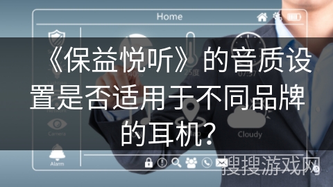 《保益悦听》的音质设置是否适用于不同品牌的耳机？