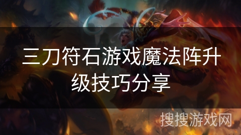 三刀符石游戏魔法阵升级技巧分享