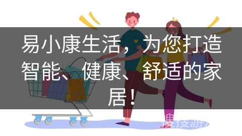 易小康生活，为您打造智能、健康、舒适的家居！