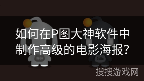 如何在P图大神软件中制作高级的电影海报？
