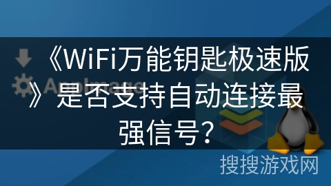 《WiFi万能钥匙极速版》是否支持自动连接最强信号？