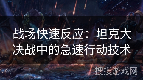 战场快速反应：坦克大决战中的急速行动技术