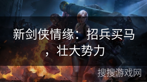 新剑侠情缘：招兵买马，壮大势力