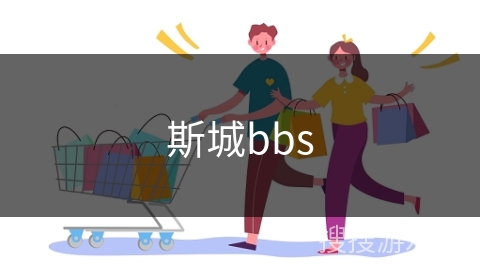 斯城bbs 斯城bbs