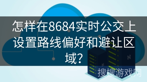 怎样在8684实时公交上设置路线偏好和避让区域？