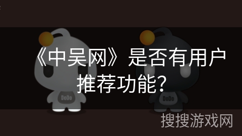 《中吴网》是否有用户推荐功能？