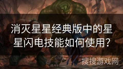 消灭星星经典版中的星星闪电技能如何使用？