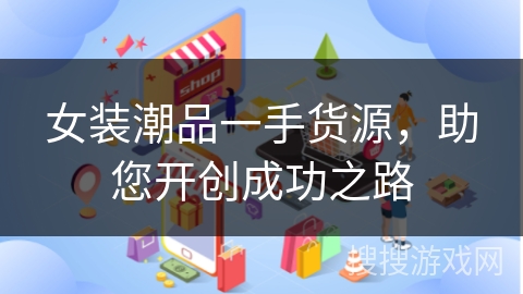 女装潮品一手货源，助您开创成功之路