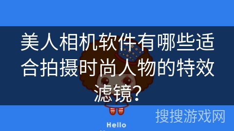 美人相机软件有哪些适合拍摄时尚人物的特效滤镜? 美人相机软件有哪些适合拍摄时尚人物的特效滤镜?