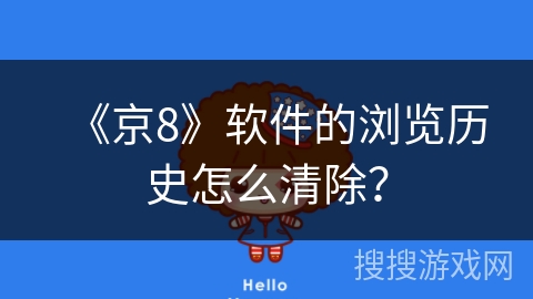 《京8》软件的浏览历史怎么清除? 《京8》软件的浏览历史怎么清除?