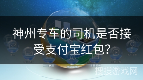 神州专车的司机是否接受支付宝红包？