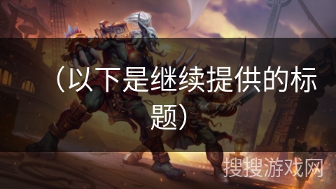 （以下是继续提供的标题）