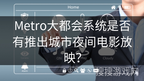 Metro大都会系统是否有推出城市夜间电影放映? Metro大都会系统是否有推出城市夜间电影放映?