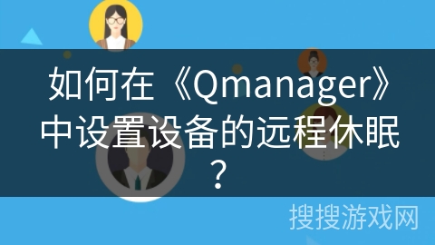 如何在《Qmanager》中设置设备的远程休眠? 如何在《Qmanager》中设置设备的远程休眠?