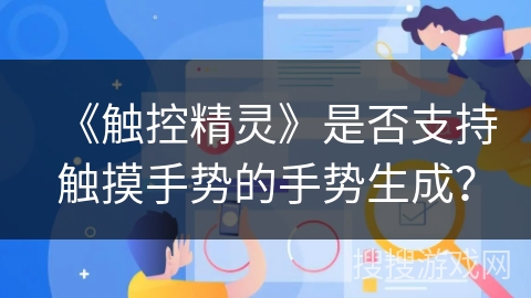 《触控精灵》是否支持触摸手势的手势生成? 《触控精灵》是否支持触摸手势的手势生成?