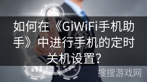 如何在《GiWiFi手机助手》中进行手机的定时关机设置？
