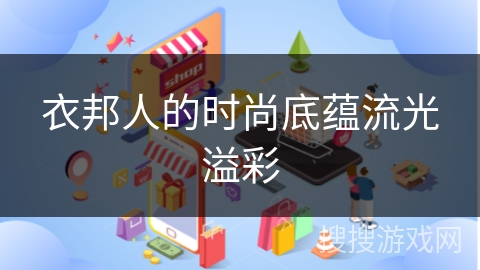 衣邦人的时尚底蕴流光溢彩 衣邦人的时尚底蕴流光溢彩
