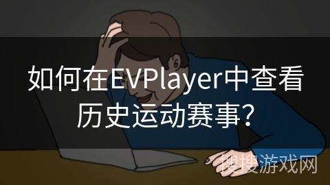 如何在EVPlayer中查看历史运动赛事? 如何在EVPlayer中查看历史运动赛事?