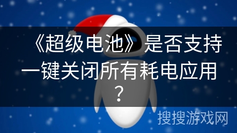 《超级电池》是否支持一键关闭所有耗电应用？