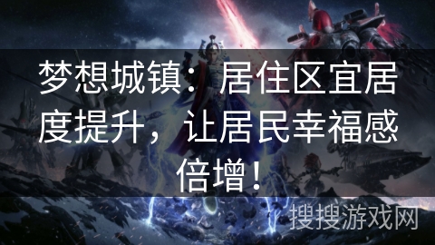 梦想城镇：居住区宜居度提升，让居民幸福感倍增！