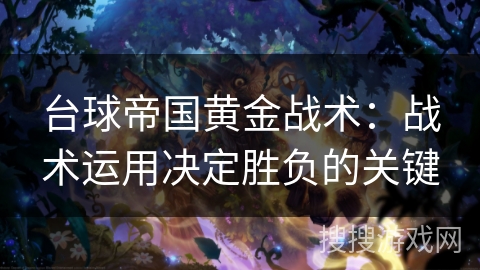 台球帝国黄金战术：战术运用决定胜负的关键