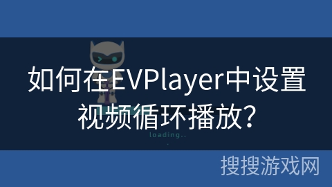 如何在EVPlayer中设置视频循环播放？